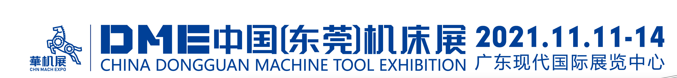 DME中國(guó)（東莞）機床展2021.11.11-2021.11.14